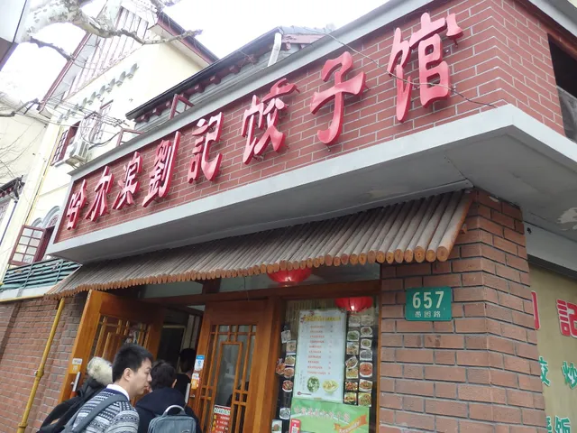 Harbin Liuji Dumpling Restaurant