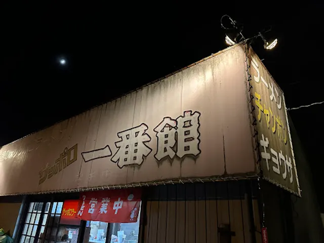 サッポロ一番館宿毛店