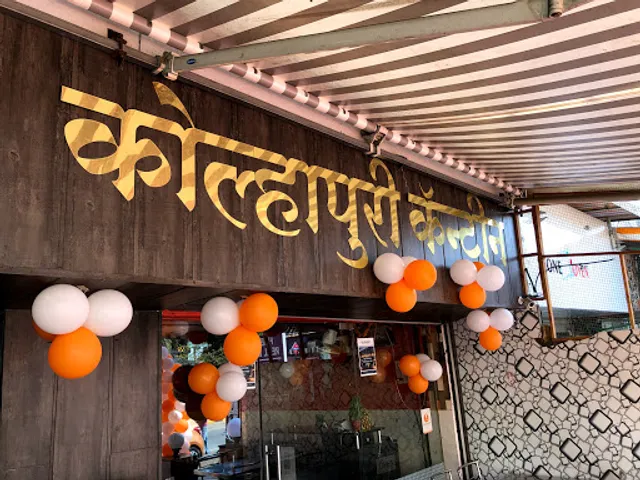 Kolhapuri Kanteen (कोल्हापूरी कॅन्टीन)