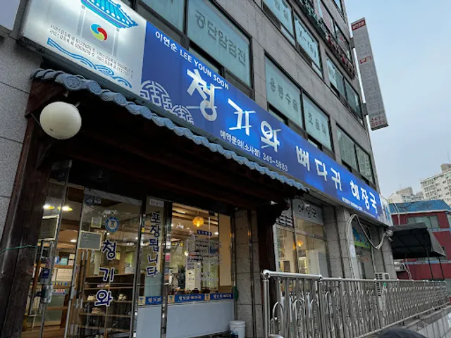 청기와뼈다귀해장국