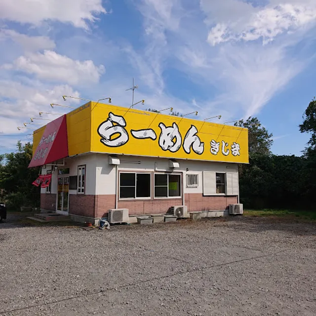 らーめんきじま