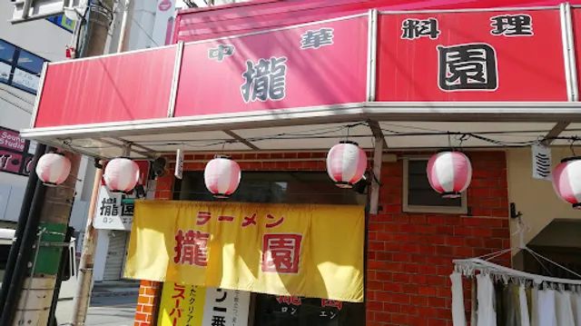 中華料理 攏園(ロンエン)