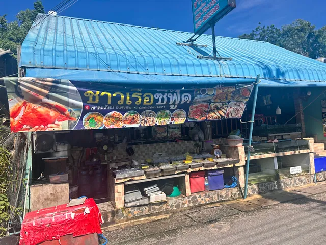 ร้านชาวเรือ ซีฟู๊ด