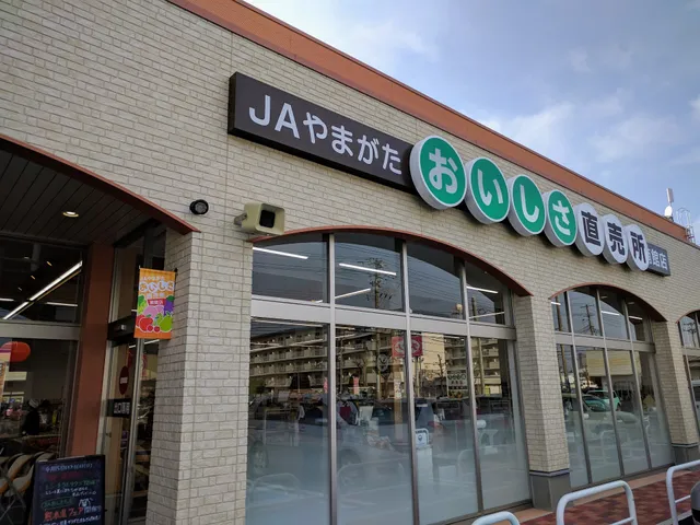 ＪＡやまがた おいしさ直売所 南館店