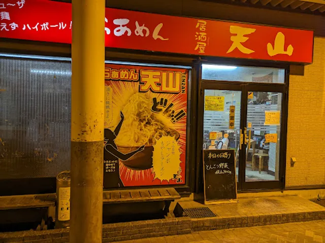 らあめん天山 長岡店