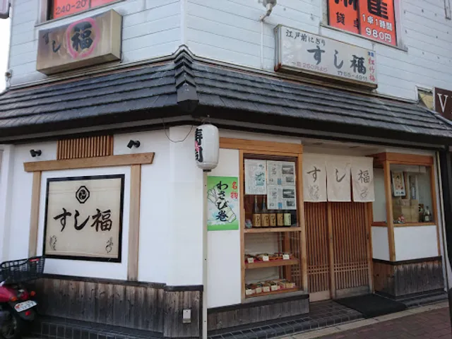 すし福