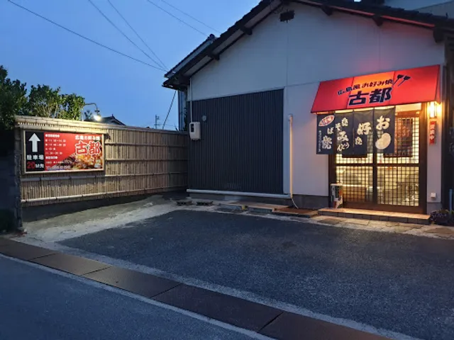 お好み焼き古都