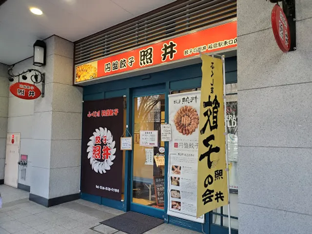 Gyoza Terui Fukushima Station East Exit
