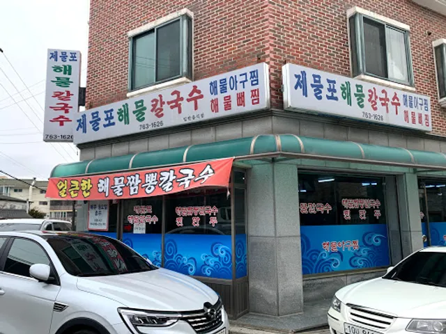제물포해물칼국수