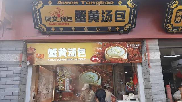 Awen Xiehuang Soup Dumpling