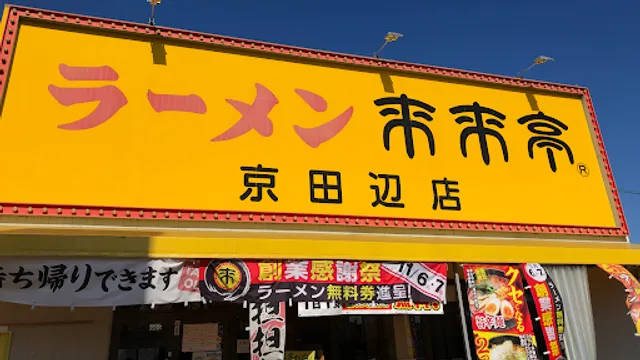 Rairaitei - Kyotanabe