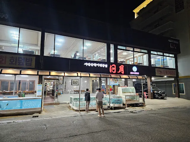일월횟집