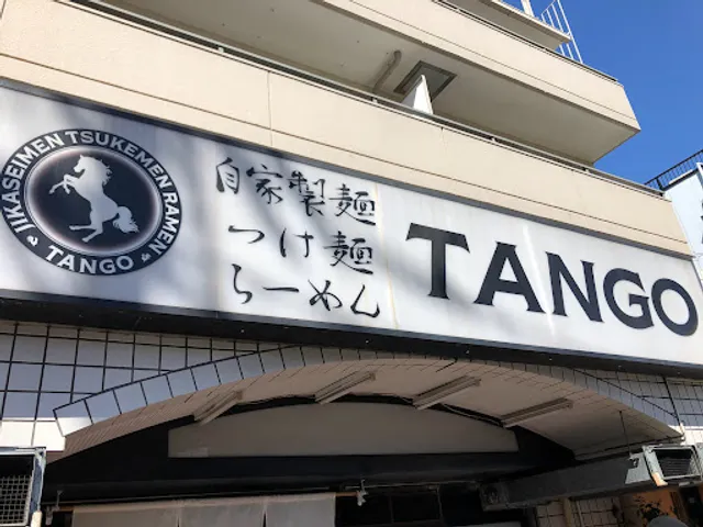 自家製麺 TANGO