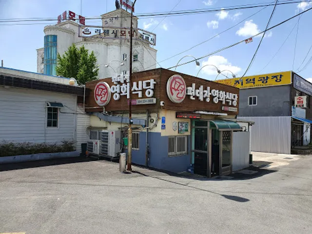 편대장영화식당 영천본점