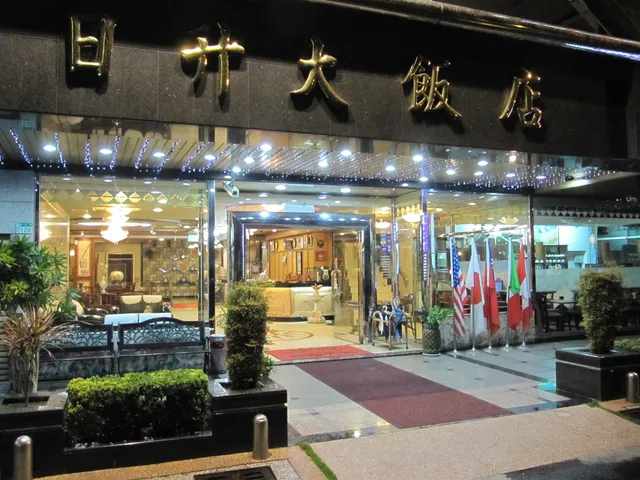 日升大飯店