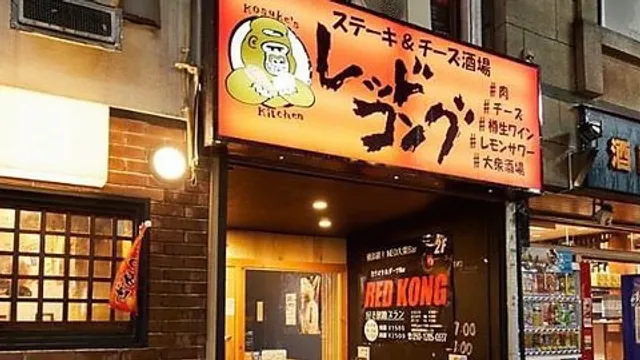 ステーキ&チーズ酒場レッドコング