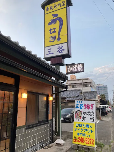うなぎ三谷 東丸之内店(持帰り専門店)