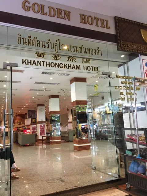 โรงแรม ขันทองคำ