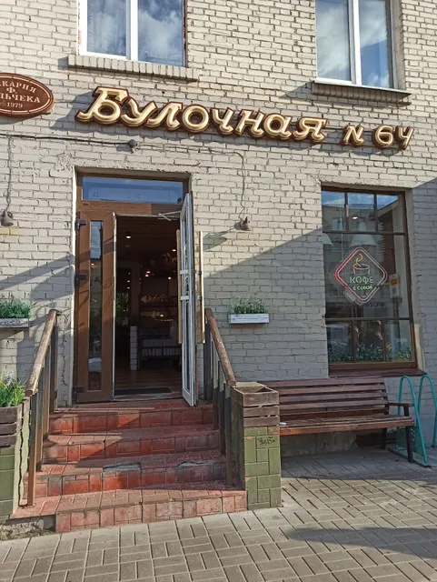 Булочная Ф. Вольчека № 64