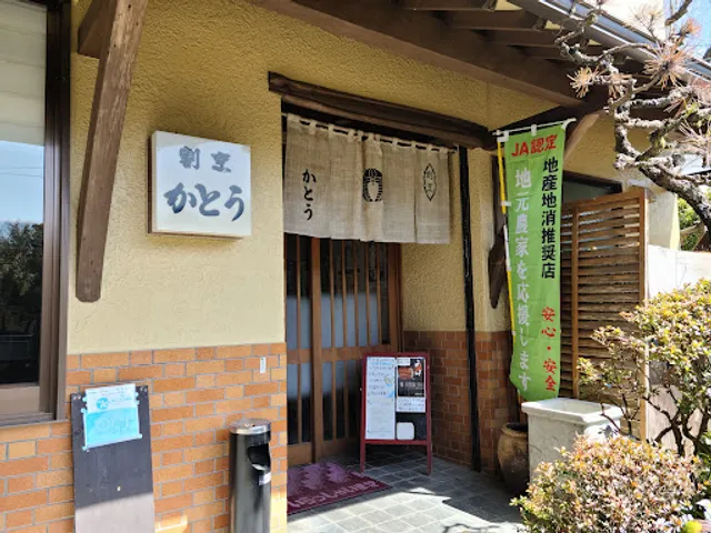 割烹かとう