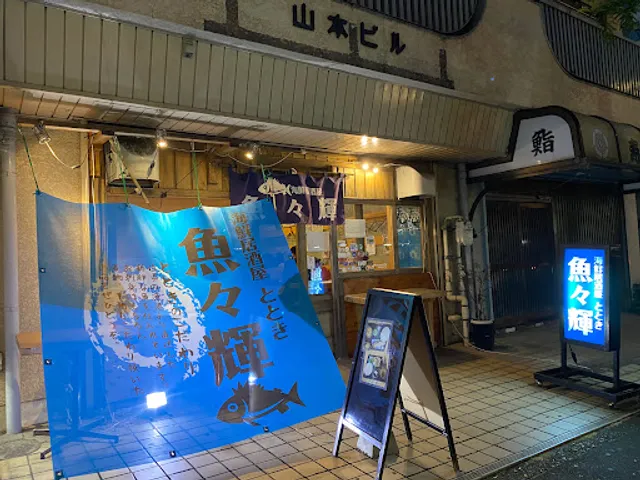 海鮮居酒屋 魚々輝（ととき）