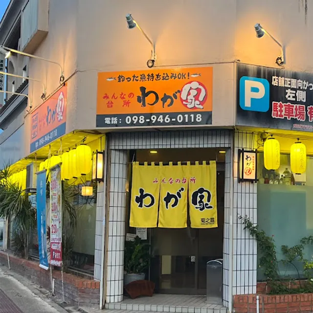 みんなの台所 わが家