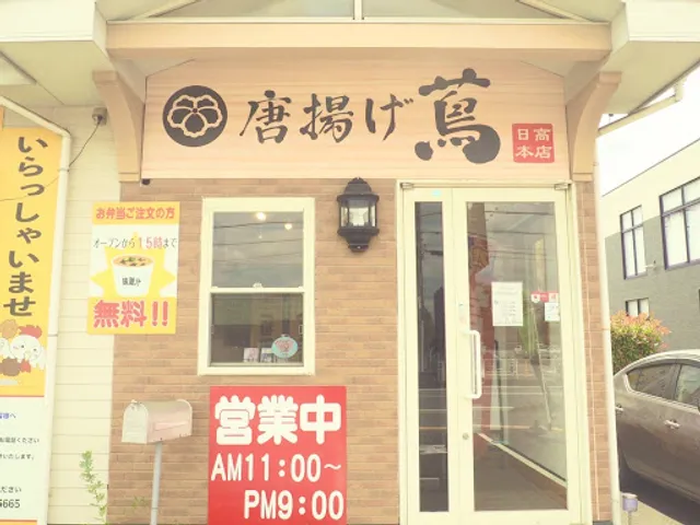 唐揚げ蔦 日高本店