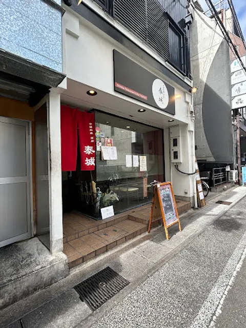 中国料理 酒房 泰城