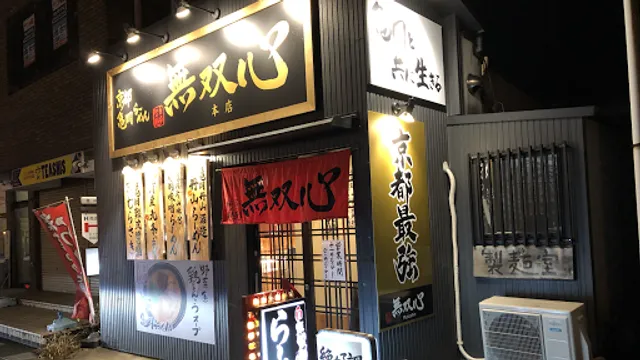 無双心 亀岡本店