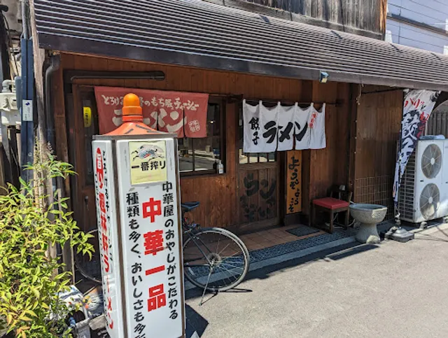 ラーメン・中華一品 楓林軒