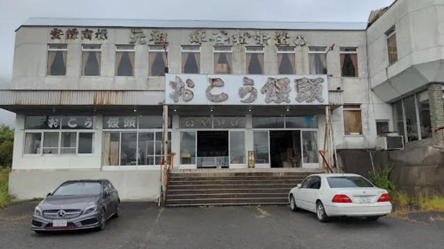 おこう饅頭製造元入野店