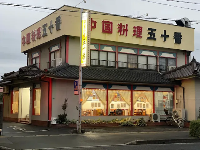 中国料理 五十番 多治米店