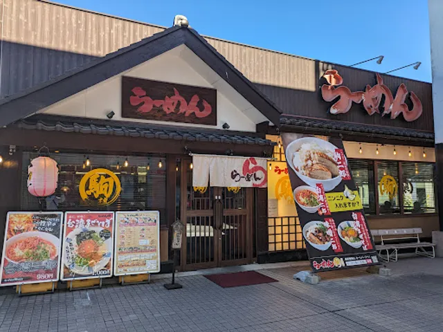 らーめん駒 安城店