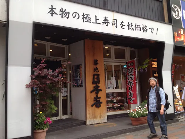 Sushi Washoku Tsukiji Nihonkai Kamata