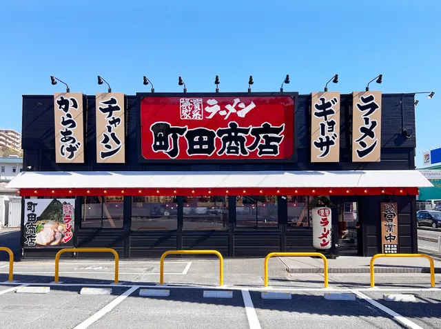 横浜家系ラーメン 町田商店 横浜荏田店