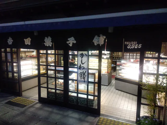 （有）吉田菓子舗