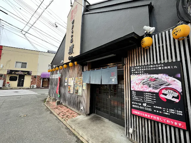 博多もつ鍋權 和白