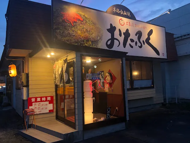 広島風お好み焼おたふく佐沼店 Otafuku Hiroshima-style Okonomiyaki