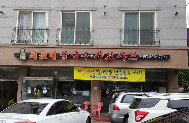 최가네칼국수샤브샤브