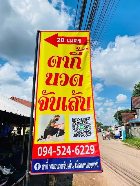 ดากี้หมอนวดจับเส้นเมืองหนองคาย