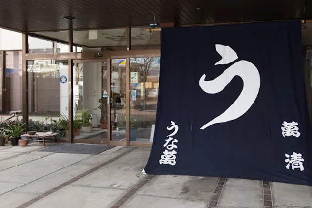 和風れすとらん うな萬