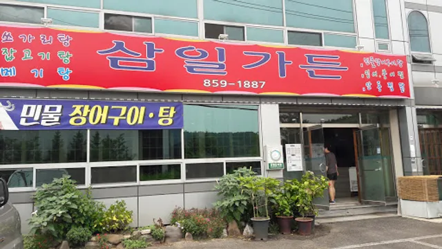 삼일가든
