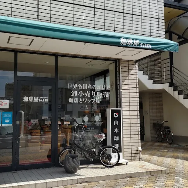 珈琲屋ｓａｎ