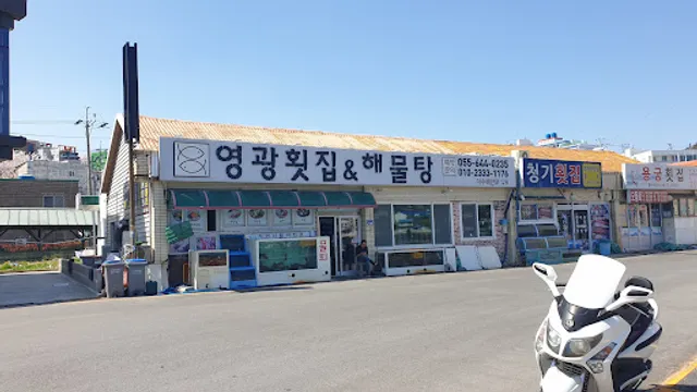 영광횟집