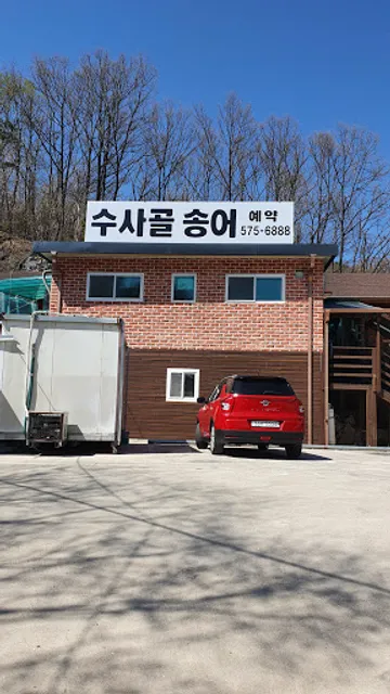 수사골송어횟집