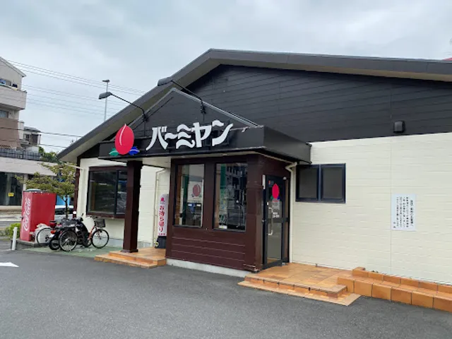 バーミヤン 南生田店