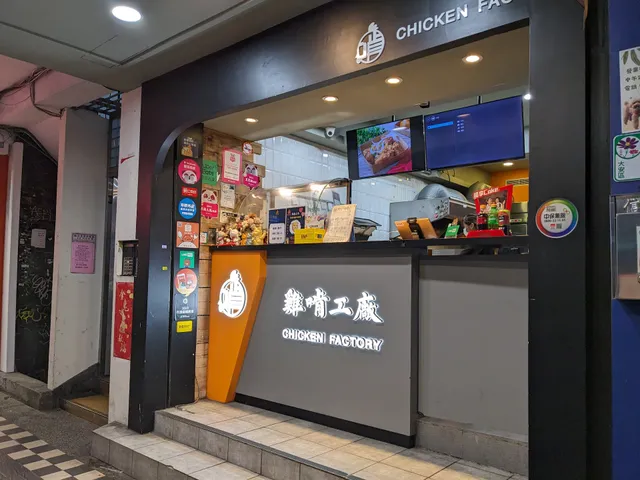 雞啃工廠 台北通化店（售完提早打烊）