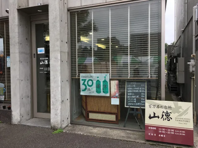 百万石の台所 山徳