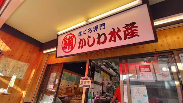 まぐろ専門 かしわ水産