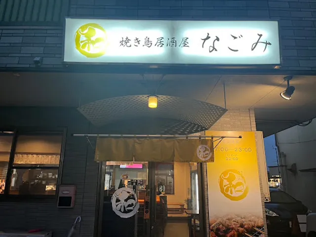 焼き鳥居酒屋 和